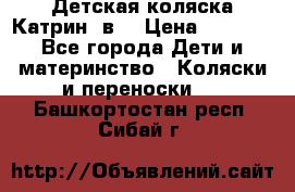 Детская коляска Катрин 2в1 › Цена ­ 6 000 - Все города Дети и материнство » Коляски и переноски   . Башкортостан респ.,Сибай г.